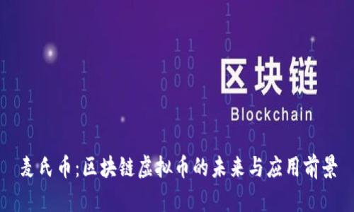 麦氏币：区块链虚拟币的未来与应用前景