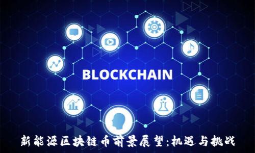   
新能源区块链币前景展望：机遇与挑战