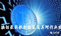 2023年区块链最新扶持政策