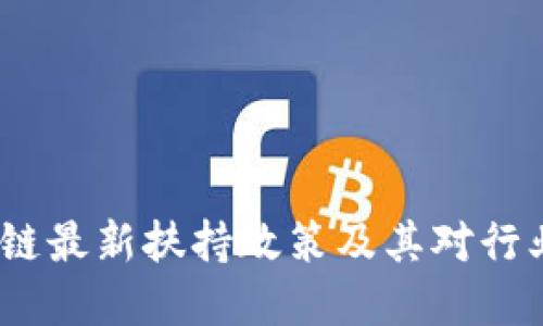 2023年区块链最新扶持政策及其对行业发展的影响