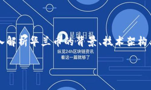 这是一个关于“华兰币区块链”的全面介绍，将为您深入解析华兰币的背景、技术架构、应用场景等内容。以下是内容和相关问题的详细回答。

华兰币区块链全面解析：技术、应用与未来发展