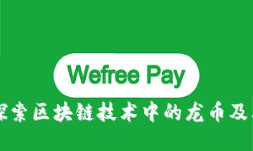 深入探索区块链技术中的龙币及其应用
