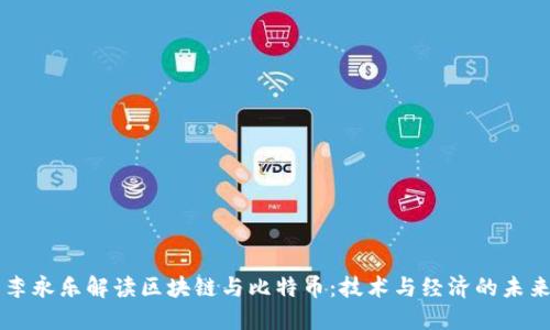 李永乐解读区块链与比特币：技术与经济的未来