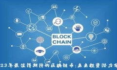   2023年最值得期待的区块链币：未来投资潜力分
