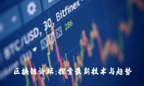 区块链论坛：探索最新技术与趋势