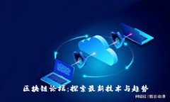 区块链论坛：探索最新技术与趋势