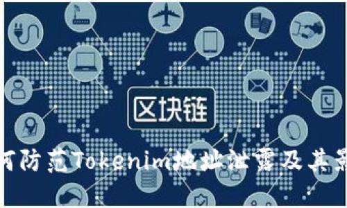如何防范Tokenim地址泄露及其影响