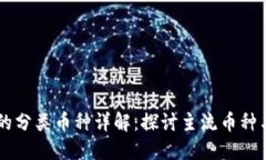 区块链的分类币种详解：探讨主流币种与其应用