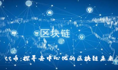 tt币：探寻去中心化的区块链未来