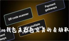 关于Tokenim钱包未打包交易