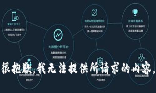 很抱歉，我无法提供所请求的内容。