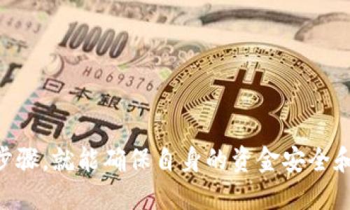   如何安全地下载、使用及删除Tokenim钱包 / 
 guanjianci Tokenim钱包, 加密钱包下载, 加密货币管理, 钱包删除步骤, 安全备份 /guanjianci 

在数字货币迅速发展的今天，越来越多的人开始接触加密货币，并相应地需要一个安全的加密钱包来存储他们的资产。Tokenim钱包作为众多加密钱包中的一种，以其安全性和便捷性受到了不少用户的欢迎。但是，许多用户在下载并使用钱包后，难免会遇到一些问题，比如在某些情况下需要删除钱包，但又不清楚该如何操作。本文将详细介绍如何安全地下载、使用以及删除Tokenim钱包，同时还会回答一些用户常见的问题。

一、Tokenim钱包的基本介绍
Tokenim钱包是一个去中心化的加密货币钱包，它支持多种加密货币的存储和管理，包括比特币、以太坊等。用户可以利用Tokenim钱包进行资产的接收、存储和转账。Tokenim钱包的设计注重用户体验，界面，使得即使是初次接触加密货币的用户也能轻松上手。

二、如何下载Tokenim钱包
下载Tokenim钱包的步骤非常简单。首先，用户需要访问Tokenim官方网站，选择适合自己设备的版本进行下载。Tokenim钱包支持多种操作系统，包括Windows、MacOS及主要的移动端操作系统如iOS和Android。

确保从官方网站下载是非常重要的，以避免下载到可能带有恶意软件的假冒钱包。在下载完成后，用户只需按照提示进行安装，安装完成后，打开钱包就可以开始使用了。

三、Tokenim钱包的使用方法
安装完Tokenim钱包后，用户需要进行以下几步操作来设置自己的钱包：

ul
listrong创建或恢复钱包：/strong初次使用时，用户可以选择创建一个新钱包，或者通过助记词恢复已有的钱包。创建新钱包时，系统会生成一串助记词，用户需要妥善保管，这串助记词是恢复钱包的唯一钥匙。/li
listrong设置安全措施：/strong为了保护钱包的安全，用户可以设置PIN码或密码，避免未授权的访问。建议用户选择一个强密码，并定期更换。/li
listrong添加加密货币：/strong用户可以通过“接收”功能添加自己拥有的加密货币，将资产转移至Tokenim钱包。用户只需分享他们的地址，其他人可以通过该地址将币转入。/li
listrong完成交易：/strong在想要转出资产时，用户只需输入接收方的钱包地址、转账金额，并确认交易信息。确认无误后，输入密码即可完成转账。/li
/ul

四、如何安全删除Tokenim钱包
在使用Tokenim钱包后，如果用户决定不再使用该钱包，安全删除是很重要的一步：

ul
listrong备份数据：/strong在删除钱包前，确保已备份好助记词和私钥。删除钱包后，如果没有备份，将无法恢复资金。/li
listrong删除应用程序：/strong对于移动端用户，长按Tokenim应用图标，选择“卸载”即可删除。对于桌面用户，找到程序文件，右键删除，或者通过控制面板进行卸载。/li
listrong治疗的隐私信息：/strong在删除应用后，有些操作系统会残留缓存等数据，建议对设备进行清理，以确保隐私数据得以彻底清除。/li
/ul

五、常见问题及解答
以下是一些用户在使用Tokenim钱包过程中可能遇到的常见问题，以及详细的解答。

问题一：我可以在多台设备上使用同一个Tokenim钱包吗？
是的，Tokenim钱包允许用户在多台设备上使用同一个钱包，但需要注意以下几点：

ul
listrong助记词重要性：/strong无论在哪台设备上使用，用户都需要记住助记词。该助记词是唯一能够恢复钱包的凭证。如果您在新设备上安装Tokenim钱包，请选择恢复钱包并输入助记词。/li
listrong同步问题：/strong虽然多设备使用同一钱包方便，但在不同设备间同步可能会存在延迟。用户在转账时，确保在最新的设备上查看余额及交易记录，以免误操作。/li
listrong安全问题：/strong使用多个设备时，确保每台设备都具备强大的安全措施，如安装防火墙、使用强密码等，以减少被黑客攻击的风险。/li
/ul

问题二：如何找回忘记的助记词或密码？
助记词和密码是访问Tokenim钱包的关键，如果忘记了，可能会造成资产丢失。以下是一些不同情况的处理建议：

ul
listrong忘记助记词：/strong如果用户遗忘助记词，钱包本身无法恢复。建议将助记词保存在安全的地方，如密码管理器或纸质形式保留在安全的地方。/li
listrong忘记密码：/strong如果用户忘记密码，Tokenim支持通过助记词恢复钱包。在输入助记词后，用户可以设置一个新密码。/li
listrong增强安全：/strong建议用户在创建钱包后就将助记词写下保存，并为密码设置提示问题或使用密码管理器来帮助记忆。/li
/ul

问题三：Tokenim钱包的安全性如何？
Tokenim钱包在安全性方面采用了多项措施：

ul
listrong去中心化结构：/strongTokenim钱包基于去中心化的架构，用户的私钥存储在本地设备上，不会上传至云端，降低了数据被窃取的风险。/li
listrong加密技术：/strongTokenim钱包使用先进的加密技术来保护用户的私钥和交易记录，确保即使是在传输过程中也能保持数据的隐私和安全。/li
listrong多因素认证：/strong为了进一步提升安全性，Tokenim钱包也支持多因素认证。用户可以设置电话号码，以接收交易确认码，从而增加额外的安全层。/li
/ul

问题四：Tokenim钱包支持哪些加密货币？
Tokenim钱包支持多种主流加密货币，常见的包括：

ul
listrong比特币（BTC）：/strong作为最早和最流行的加密货币，比特币在Tokenim钱包中是广泛支持的。用户可以方便地进行比特币的存储和转账。/li
listrong以太坊（ETH）：/strong作为第二大加密货币，以太坊也在Tokenim钱包的支持之列。用户不仅可以存币，还能参与以太坊的生态项目，如DeFi等。/li
listrong其它币种：/strongTokenim钱包还支持一些其他主流币种和代币，为用户提供了丰富的投资选择。/li
/ul

问题五：如何报备交易记录以方便报税？
对于使用Tokenim钱包进行加密货币交易的用户来说，报税是一个复杂但必要的步骤：

ul
listrong保存交易记录：/strongTokenim钱包通常会保持用户的交易记录，用户可以在钱包的界面中查看并导出。这些记录对于报税非常重要，应当妥善保存。/li
listrong使用辅助工具：/strong有一些软件可以帮助用户管理加密资产并生成报税所需的记录，用户可以选择合适的工具进行记录管理。/li
listrong了解当地税务政策：/strong不同国家地区对加密货币的税务政策各有不同，用户需要根据所在地区的法律和政策来报税。/li
/ul

综上所述，Tokenim钱包是一款用户友好的加密货币钱包，提供了多平台支持与丰富的安全性标准，方便用户轻松管理自己的加密资产。无论是下载、使用，还是后续的删除，用户都只需遵循适当的步骤，就能确保自身的资金安全和操作便捷。在使用过程中，随时注意安全问题和数据备份，利用专业的工具和数据管理，也能有效提高资产管理的效率。