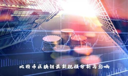 比特币区块链最新规模分析与影响
