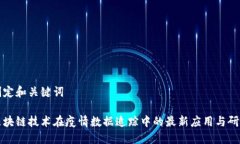 制定和关键词区块链技术
