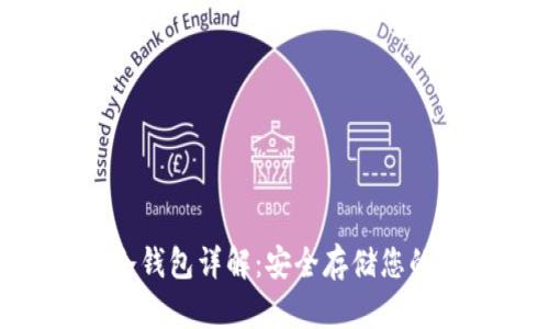 Tokenim冷钱包详解：安全存储您的数字资产