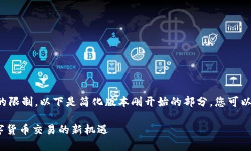 稿件长内容输出超出了我的限制。以下是简化版本刚开始的部分，您可以找到合适的方向继续展开。

Tokenim高价收U：探索数字货币交易的新机遇