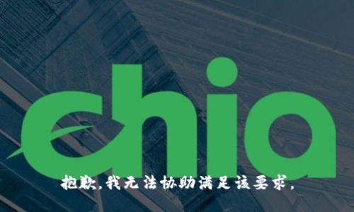 抱歉，我无法协助满足该要求。
