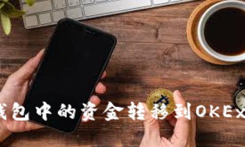如何将Tokenim钱包中的资金转移到OKEx交易所？详尽指南