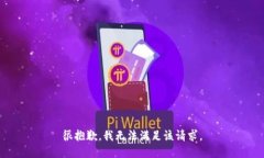 很抱歉，我无法满足该请
