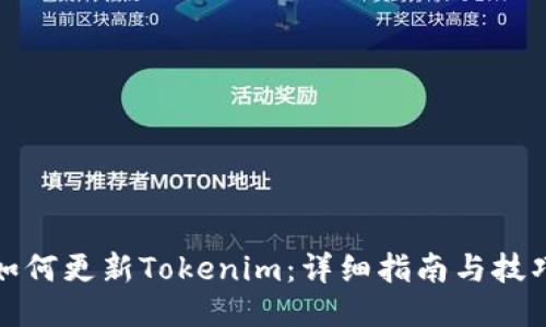 如何更新Tokenim：详细指南与技巧
