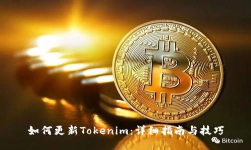 如何更新Tokenim：详细指南与技巧