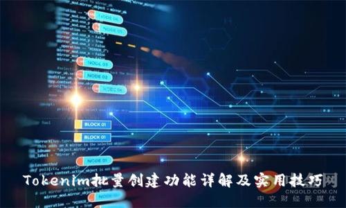 Tokenim批量创建功能详解及实用技巧