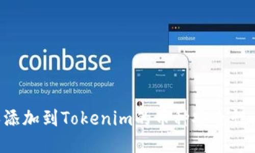 如何确保添加到Tokenim的币种安全性：权威指南