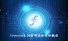 Tokenim支付密码修改详细教