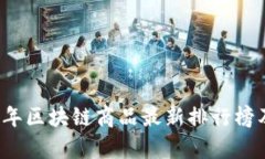 2023年区块链商品最新排行