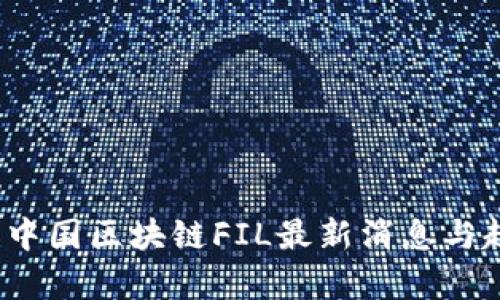 2023年中国区块链FIL最新消息与趋势分析