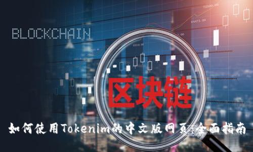 如何使用Tokenim的中文版网页：全面指南