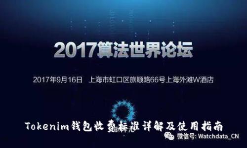 Tokenim钱包收费标准详解及使用指南