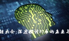 深圳区块链大会：深度探