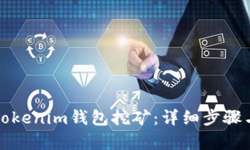如何办理Tokenim钱包挖矿：详细步骤与技巧解析