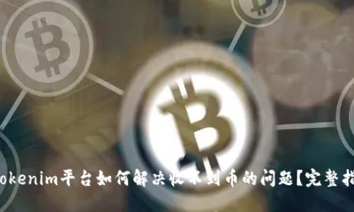  Tokenim平台如何解决收不到币的问题？完整指南