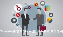 如何在Tokenim中实现BTM映射