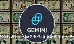 全面解析OKEx与Tokenim的合作