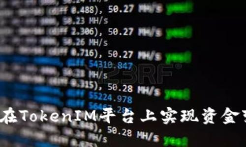 如何在TokenIM平台上实现资金变现？