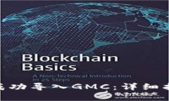 Tokenim如何成功导入GMC：详