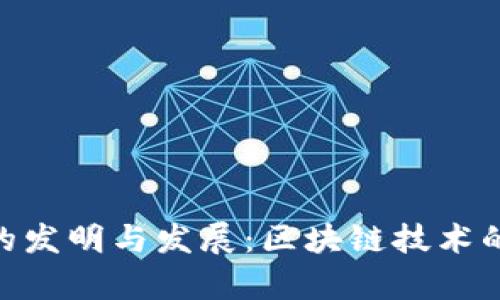 Tokenim的发明与发展：区块链技术的前沿探索