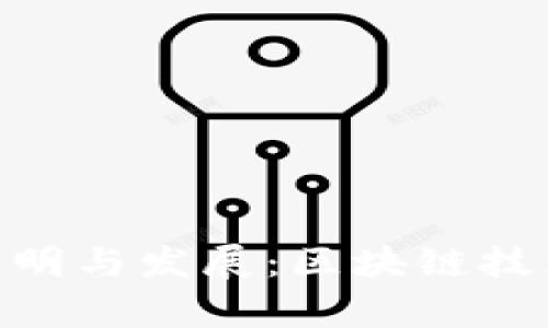 Tokenim的发明与发展：区块链技术的前沿探索