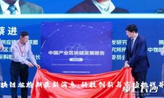 区块链尴尬期最新消息：