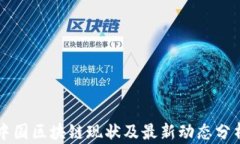 中国区块链现状及最新动