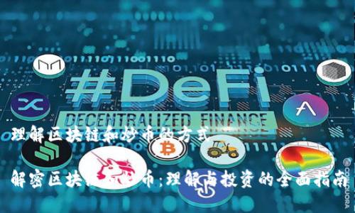 理解区块链和炒币的方式

解密区块链和炒币：理解与投资的全面指南