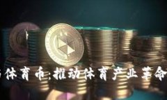 区块链与体育币：推动体