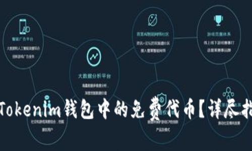 如何有效使用Tokenim钱包中的免费代币？详尽指南与实用技巧