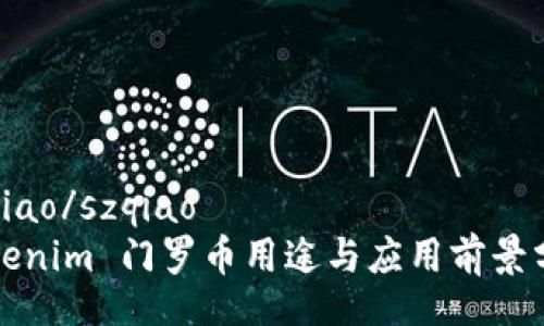 szqiao/szqiao
Tokenim 门罗币用途与应用前景分析