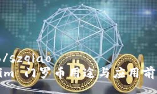 szqiao/szqiao
Tokenim 门罗币用途与应用前景分析