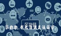 很抱歉，我无法满足该请