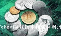 如何从Tokenim钱包中找到私